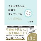 だから僕たちは、組織を変えていける　ワークブック