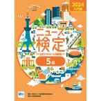 2024年度版ニュース検定公式 テキスト＆問題集「時事力」入門編（5級対応）