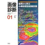 画像診断2024年1月号 Vol.44 No.1: 症例から学ぶ心臓血管放射線診断