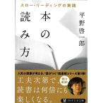 本の読み方 スロー・リーディングの実践 (PHP文芸文庫)