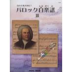NS45 自分で書き込む! バロック白楽譜 III バッハインヴェンションへのあと一歩