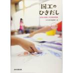 図工のひきだし: 全国の図画工作実践事例集 (第1学年)