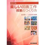 楽しい図画工作授業のつくり方 低学年編 [単行本] 福本 謹一; 山田 芳明
