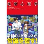 マンガでわかる 犯罪心理学