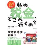 マンガと図解でわかる　私の税金、どこへ行くの？