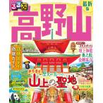 るるぶ高野山 (るるぶ情報版)