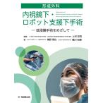 形成外科内視鏡下・ロボット支援下手術: 低侵襲手術をめざして