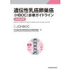 遺伝性乳癌卵巣癌(HBOC)診療ガイドライン 2024年版