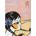 マザンナの風にのせて (文研じゅべにーる)
