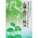 心臓・血管の病気: 豊富な症例をもとに心臓血管外科専門医がわかりやすく教える