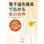 電子温灸器具で広がる灸の世界