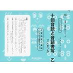 国語読解シリーズ 三十九 十回音読と音読書写 乙 (国語読解の特訓シリーズ 39)