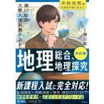 改訂版 瀬川聡の 大学入学共通テスト 地理総合、地理探究[系統地理編]超重要問題の解き方