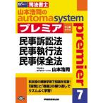 司法書士 山本浩司のautoma system premier (7) 民事訴訟法・民事執行法・民事保全法 [単行本] 山本 浩司