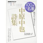 中原中也詩集 2017年1月 (100分 de 名著)