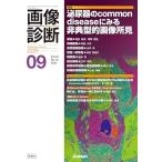 画像診断2025年9月号 Vol.45 No.10: 泌尿器のCommon diseaseにみる非典型的画像所見
