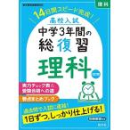 高校入試 中学3年間の総復習 理科 改訂版