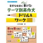 苦手な生徒もすらすら書ける！テーマ別英作文ドリル＆ワーク (中学校英語サポートＢＯＯＫＳ)
