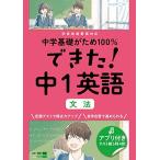 できた!中1英語 文法 (中学基礎がため100%)