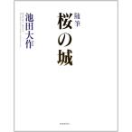 桜の城: 随筆