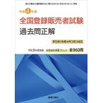 令和4年版 全国登録販売者試験過去問正解 手引き(令和4年3月)対応版