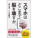 スマホはどこまで脳を壊すか (朝日新書)