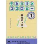 それいけココロジー STEP1: 真実のココロ 気になるあなた 見えない自分 (青春文庫 そ- 1)