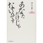 あなただけじゃないんです
