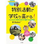 特別活動で学校が変わる!: Society5.0時代に生きる協働する力の育成 (教育技術MOOK)