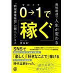 0→1で稼ぐ-最短最速で人生が変わる”新規事業発想”の個人ビジネス-
