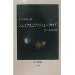 シェイクスピアのフォークロア: 祭りと民間信仰 (中公新書 1114)