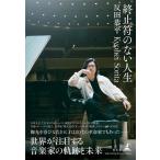 終止符のない人生
