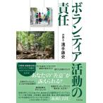 ボランティア活動の責任