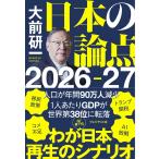 大前研一　日本の論点　2026−27