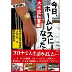 今日、ホームレスになった 大不況転落編