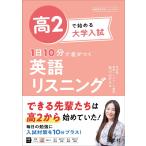 高2で始める大学入試 1日10分で差がつく 英語リスニング