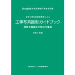 営繕工事写真撮影要領による工事写真撮影ガイドブック 建築工事編及び解体工事編 (令和5年版)