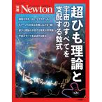 超ひも理論と宇宙のすべてを支配する数式 増補第2版 (ニュートン別冊)