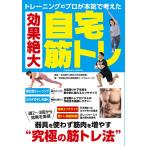 トレーニングのプロが本気で考えた 効果絶大自宅筋トレ (COSMIC MOOK)