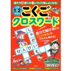 小学1・2年生のこくごクロスワード