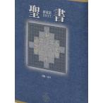 聖書 新改訳2017 中型スタンダード版 引照・注付 NBI-20 （いのちのことば社）