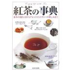 紅茶の事典―基本の淹れ方からアレンジメントティーの楽しみまで