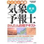 気象予報士かんたん合格テキスト 〈実技編〉 (らくらく突破)