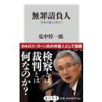 無罪請負人 刑事弁護とは何か? (角川新書)