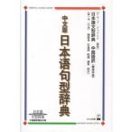 中文版 日本語句型辞典: 日本語文型辞典中国語訳簡体字版