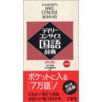 デイリーコンサイス国語辞典 第2版: 2色刷 佐竹 秀雄; 三省堂編修所