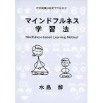 マインドフルネス学習法 (中学受験は自宅でできるIII)