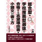 総合型・学校推薦型選抜で合格する志望理由書・小論文の書き方 (YELL books) 石橋知也
