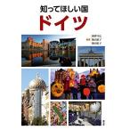 知ってほしい国ドイツ