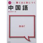 CDレッスン 驚くほど身につく中国語
